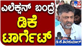 D.K.Shivakumar: CBI ದಾಳಿ ಬಗ್ಗೆ ಬಹಿರಂಗವಾಗಿ ಬೇಸರ ವ್ಯಕ್ತಪಡಿಸಿದ ಡಿ.ಕೆ.ಶಿವಕುಮಾರ್ | #TV9D