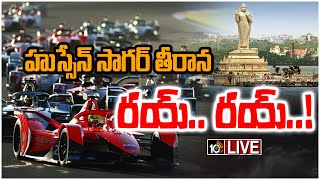 LIVE : హైదరాబాద్ రోడ్ల‎పై ఇండియన్ రేసింగ్ లీగ్ | Indian Racing League in Hyderabad | Formula E Race