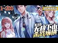 《都市：无敌下山,杀戮纵横！》EP1~200 修仙十年，无敌下山，杀戮纵横！跟我比实力？我移山填海，摘星拿月！ 跟我比医术？我生死人，肉白骨！ 林阳：我要杀的人，耶稣都保不住！#都市 #南风故事会