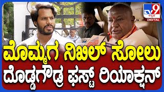 HD Devegowda react about Nikhil Defeat: ಮೊಮ್ಮಗ ನಿಖಿಲ್ ಸೋಲಿನ ಬಗ್ಗೆ ಗೌಡ್ರು ರಿಯಾಕ್ಷನ್ | #TV9D