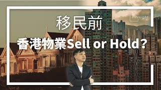 【HEA富｜郭釗】移民前  香港物業Sell or Hold？