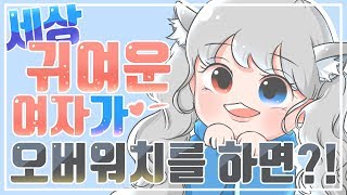 【은미호】세상 귀여운 여자가 오버워치를 한다면!?