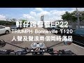 軒仔跨看看 | TRIUMPH Bonneville T120 | 人聲及聲浪一次滿足 | 中台灣凱旋