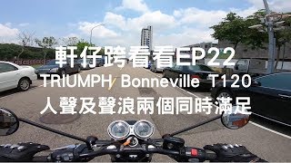 軒仔跨看看 | TRIUMPH Bonneville T120 | 人聲及聲浪一次滿足 | 中台灣凱旋