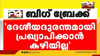 മുണ്ടക്കൈ- ചൂരൽമല ഉരുൾപൊട്ടൽ ദേശീയ ദുരന്തമായി പ്രഖ്യാപിക്കാനാവില്ലെന്ന് കേന്ദ്രം