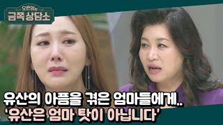 ＂엄마 탓이 아니에요＂ 또 한번 유산을 겪은 지영을 위로하는 오 박사 | 오은영의 금쪽 상담소 60 회