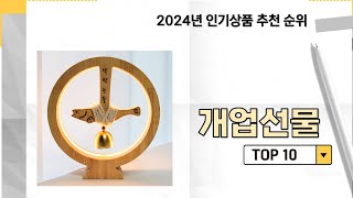 2024년 가장 많이 판매 된 개업선물 인기 TOP 10