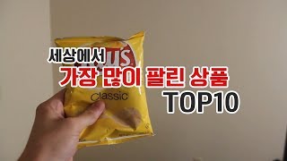 세계에서 가장 많이팔린 상품 TOP10! 1위는 역시 생각한 상품이네