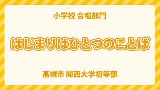 大阪府 高槻市 関西大学初等部｜はじまりはひとつのことば