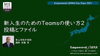 【Edu Days】142_新入生のためのTeamsの使い方 2投稿とファイル