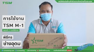 TSM M-1 กรรไกรตัดผ้าอัตโนมัติระบบเลเซอร์ (ผ้าหนา 16 ชั้นก็ตัดได้)