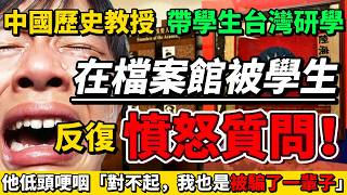 中國歷史教授帶學生台灣研學，在檔案館被學生反復「憤怒質問！」他卻哽咽着說「對不起，我不知道真相，我也是被騙了一輩子！」