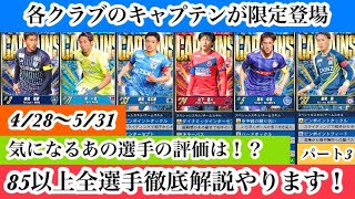 【Jクラ】#1072 新限定キャプテン登場！気になる選手の評価は！？85以上全選手徹底解説やります！パート3#jクラ #jリーグクラブチャンピオンシップ