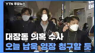 검찰, 오늘 남욱 구속영장 청구할 듯...유동규 석방 여부도 결정 / YTN