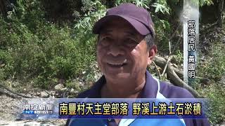 仁愛南豐野溪疏濬陳情 南投新聞