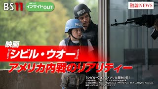 【映画『シビル・ウォー』】 アメリカ内戦のリアリティー　ゲスト：前嶋和弘（上智大学教授）VTR出演：ジェイコブ・ウェア（米外交問題評議会リサーチフェロー）10月25日（金）BS11 インサイドOUT