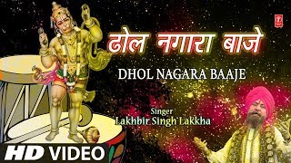 मंगलवार Special Superhit हनुमानजी का भजन in Full HD I Dhol Nagara Baaje I LAKHBIR SINGH LAKKHA