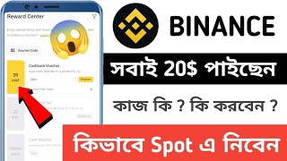 সবাই 20$ পাইছেন 😍 Binance 20$ Trading Fee Voucher | Binance Today New Event | Binance Cashback Event