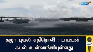 கஜா புயல் எதிரொலி : பாம்பன் கடல் உள்வாங்கியுள்ளது