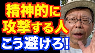 精神的な攻撃を受けた時に楽になる言葉【精神科医・樺沢紫苑】