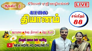 🔴 LIVE | தின தியானம் | சங்கீதம் 88 | தேவனை கேள்வி கேட்கலாமா! |