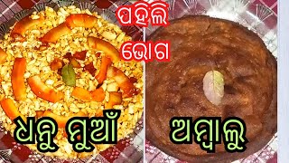 ଧନୁ ସଂକ୍ରାନ୍ତିରେ ଜଗନ୍ନାଥଙ୍କ ପହିଲି ଭୋଗ ରୁ କିଛି ଧନୁମୁଆଁ ଓ ଅମ୍ବାଲୂ Ama Ghar Rosei o Bagicha ( Sima )