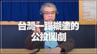 '21.11.23【觀點│楊照時間】台灣一蹋糊塗的公投鬧劇