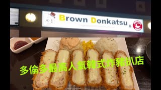 多倫多最高人氣韓式炸豬扒店#BROWN DONKATSU #