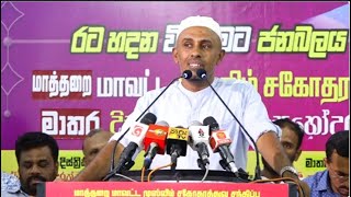 Sheikh Muneer Mulaffar  මුස්ලිම් සහෝදරත්වයේ ජන හමුව - මාතර වැලිගම