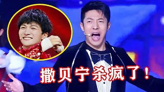 【音乐Fans小琼】 躲过了周深！却没“躲”过撒贝宁的《达拉崩吧》，分饰7角杀疯了！