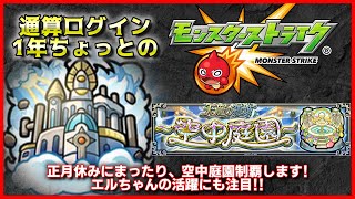 【モンスト】正月休みだし、まったり空中庭園制覇する【天魔の孤城】