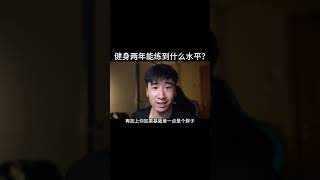 健身两年能练到什么水平？#健身 #健身知识 #健身教学