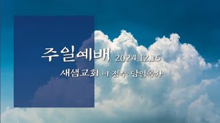 [정의를 물같이, 공의를 강같이] 새샘장로교회 이 정우 목사(주후 2024년 12월 16일 주일)