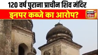 अमेठी में प्राचीन शिव मंदिर पर कब्जे का आरोप | Shiv Mandir | Amethi | CM Yogi | New Temple | News18