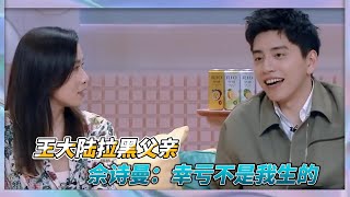 王大陸把父親的聯係方式刪了，佘詩曼報不平：你幸好不是我生的|《看我的生活》