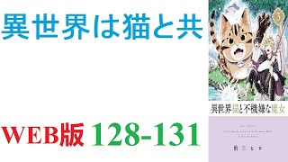 【朗読】転移者が定期的に訪れると言う異世界へ、愛猫と共に転移してしまった勇。WEB版 128-131