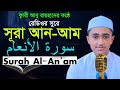 সূরা আনআম | Surah An'am | রেডিওসুরে ক্বারী আবু রায়হান Child Qari Abu Rayhanتلاوة القرآن الجزء الأول