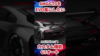 [GT7]カスタム機能でEVO風にしたい...そう思ったことありませんか！？[GT AUTO][AMG]#shorts