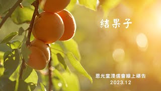 線上晨禱 12月份 【結果子】- 20231214 恩光堂浸信會