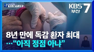 8년 만에 독감 환자 최대…“아직 정점 아냐” / KBS  2025.01.14.