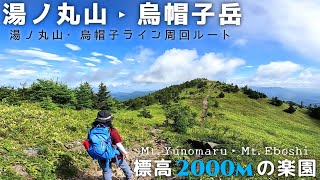 【湯ノ丸山‣烏帽子岳】絶景の連続で満足度の高い周回ルートを登山 初心者でも楽しく歩けるコース