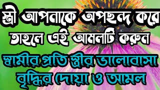 স্বামীর প্রতি স্ত্রীর ভালোবাসার দোয়া ও আমল | স্ত্রীকে বশে আনার দোয়া ও আমল | Islam-E-Madina