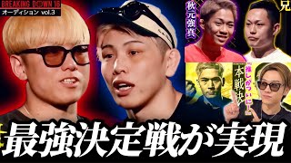 【Breaking Down16】井原良太郎vs西谷大成の“BD最強決定戦”が実現！秋元強真の兄が参戦…パンチ力は弟以上！？そしてついに推しが…｜オーディションvol.3感想
