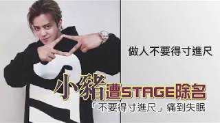 【拆夥4疑點】小豬遭STAGE除名　「不要得寸進尺」痛到失眠 | 蘋果娛樂 | 台灣蘋果日報