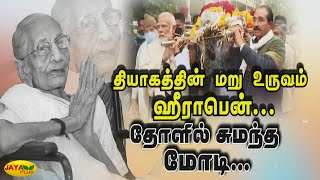 தியாகத்தின் மறுஉருவம் ஹீராபென் - தாயின் உடலை தோளில் சுமந்து சென்ற பிரதமர் மோடி | Pm Modi Mother