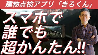 不動産テックで建物点検。賃貸管理会社の課題解決を実現させる「きろくん」をご紹介!!