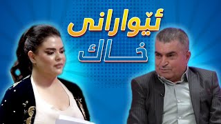 ئێوارانی خاك ٢٣/٩/٢٠٢٣