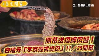 開幕送招牌肉盤！白種元「本家韓式燒肉」11／25開幕　加入會員再送豬五花｜ETtoday旅遊雲