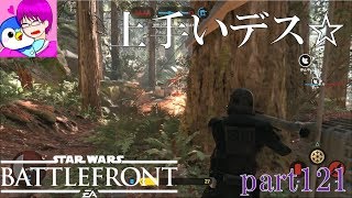 【SWBF実況】DT-12で魅せるエイム力【WA】【スターウォーズバトルフロント】part121