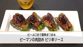 ビールがぶのみ確実！「ピーマンの肉詰め ピリ辛ソース」──『美虎』五十嵐美幸オーナーシェフ｜チルごはん